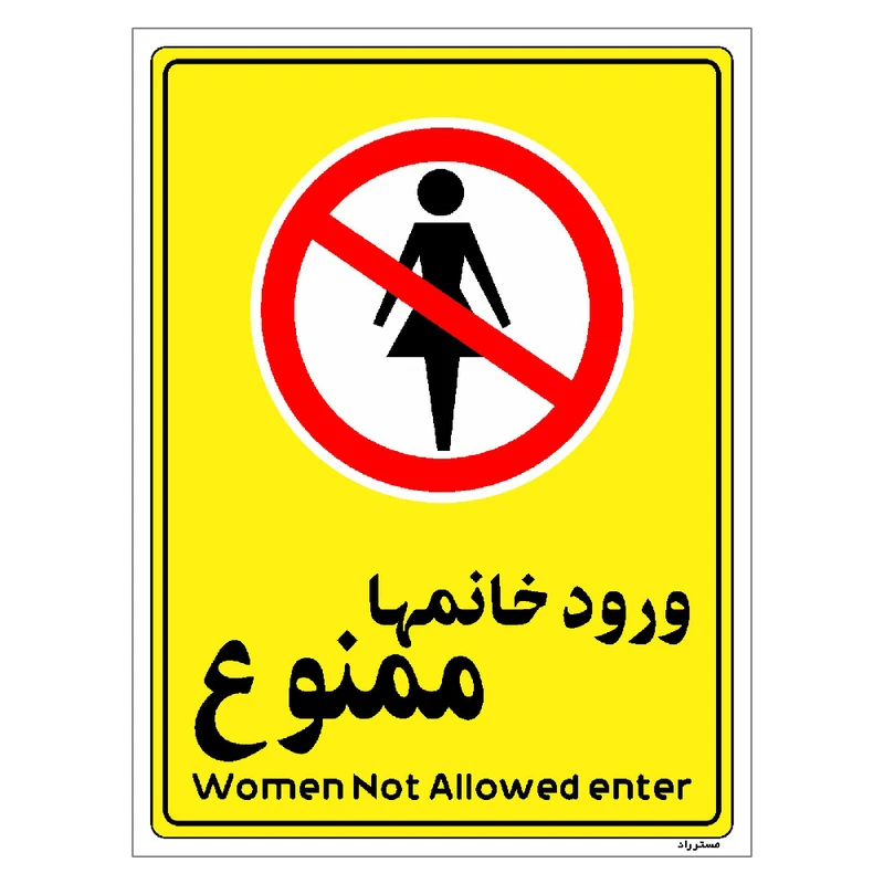 برچسب ایمنی مستر راد طرح ورود خانمها ممنوع مدل HSE-OSHA-1012