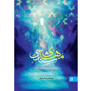 کتاب مهدی شناسی پرسش و پاسخ درباره امام مهدی(عجل‌الله‌تعالی‌فرجه) اثر سیدعباس طباطبایی‌فر نشرکتاب جمکران