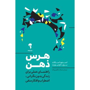 کتاب هرس ذهن اثر استیو اسکات و بری داونپورت نشر آموخته