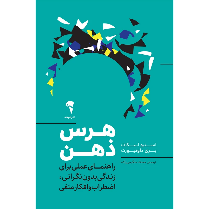 کتاب هرس ذهن اثر استیو اسکات و بری داونپورت نشر آموخته