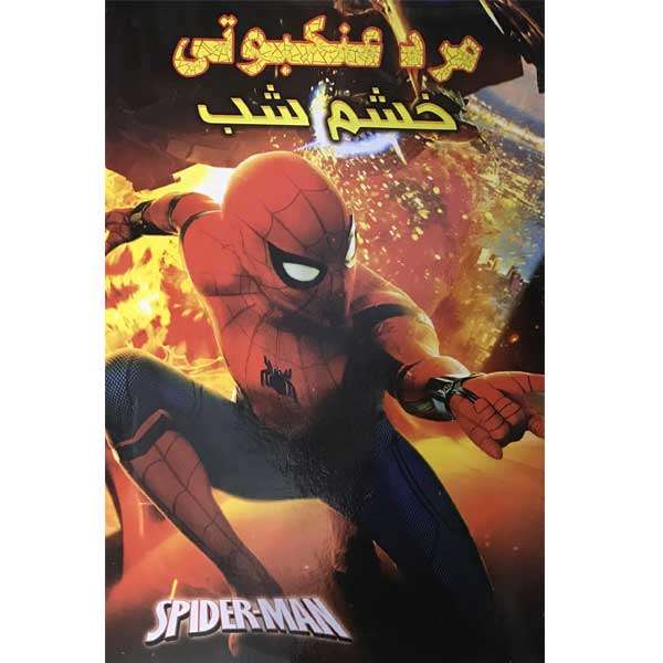 انیمیشن مرد عنکبوتی خشم شب اثر سام ریمی انیمیشن مرد عنکبوتی خشم شب اثر سام ریمی