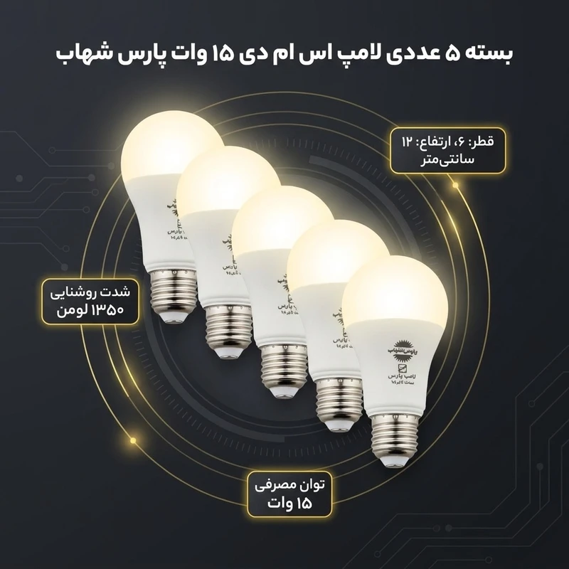 عکس شماره 2 : لامپ اس ام دی 15 وات پارس شهاب پایه e27 بسته 5 عددی