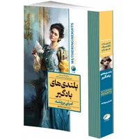 کتاب بلندی های بادگیر اثر امیلی برونته ترجمه فروزنده دولتیاری انتشارات هیتا