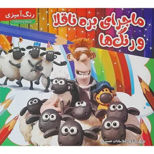 كتاب ماجراهاي بره ناقلا و رنگ ها اثر ليلا سادات حسيني لر انتشارات مديا