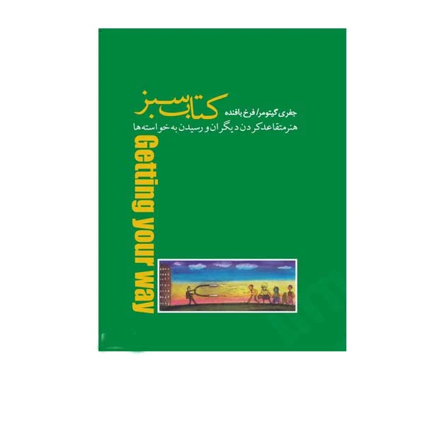 کتاب سبز هنر متقاعد کردن دیگران و رسیدن به خواسته ها اثر جفری گیتومر انتشارات پندار تابان