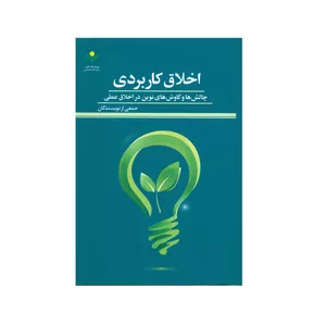 کتاب اخلاق کاربردی چالش ها و کاوش های نوین در اخلاق عملی اثر جمعی از نویسندگان انتشارات پژوهشگاه علوم و فرهنگ اسلامی