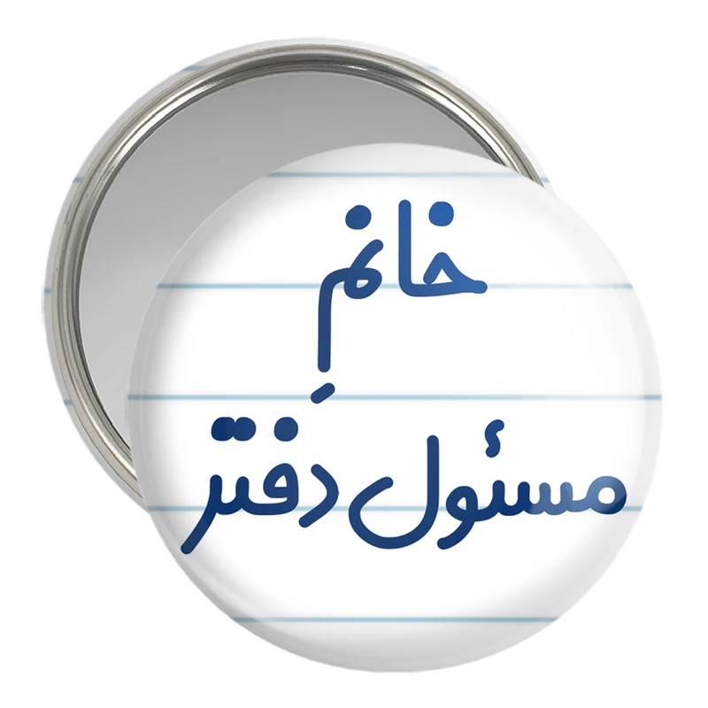 آینه جیبی خندالو مدل خانم مسئول دفتر کد 7988