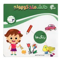 کتاب دانشمند کوچولو رنگ ها &nbsp;اثر نفیسه شریفی نشر آینه قلم