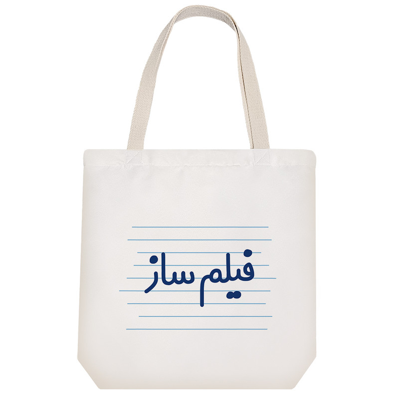 ساک خرید خندالو طرح فیلم ساز کد 3953