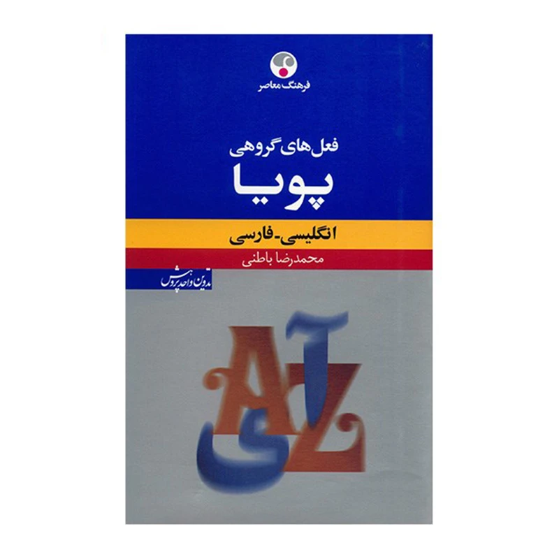 کتاب فرهنگ فعل های گروهی پویا انگلیسی - فارسی اثر محمدرضا باطنی