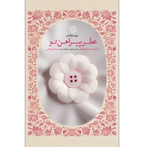 کتاب عطر پیراهن اثر مریم عرفانیان انتشارات خط مقدم 