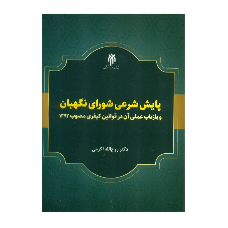 کتاب پایش شرعی شورای نگهبان اثر دکتر روح الله اکرمی انتشارات پژوهشگاه حوزه و دانشگاه