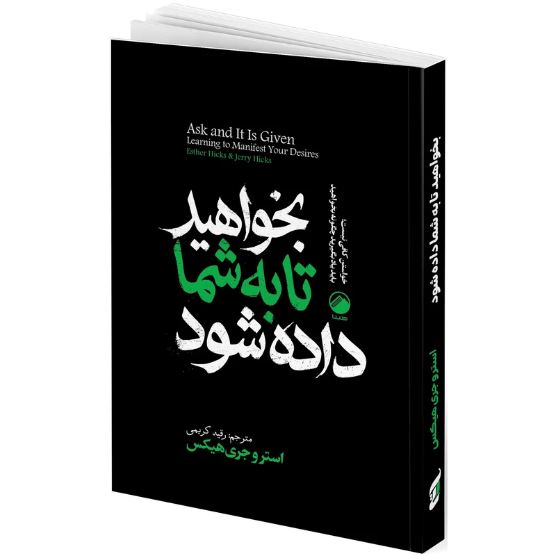 کتاب بخواهید تا به شما داده شود اثر استر و جری هیکس ترجمه رقیه کریمی انتشارات هیتا