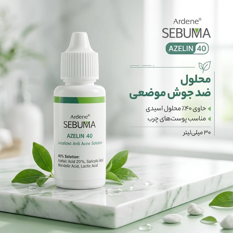 محلول ضد جوش آردن سبوما  مدل azelin حجم 30 میلی لیتر