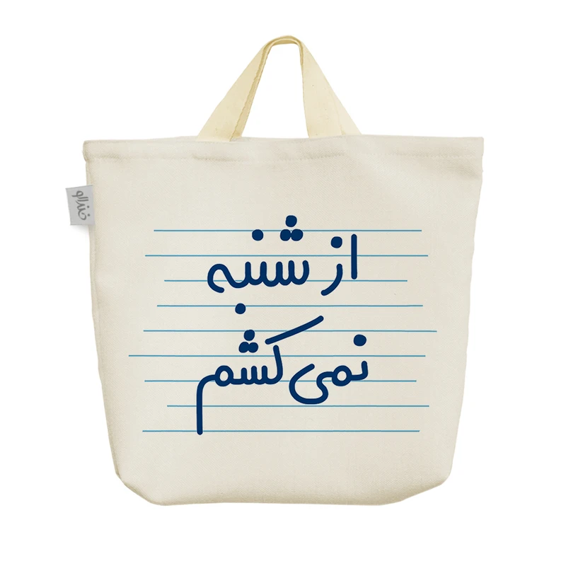 ساک خرید خندالو مدل از شنبه نمی کشم کد 4714