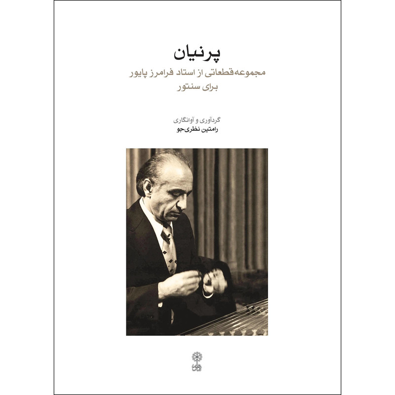 کتاب پرنیان مجموعه قطعاتی از استاد فرامرز پایور برای سنتور اثر رامتین نظری جو نشر ماهور
