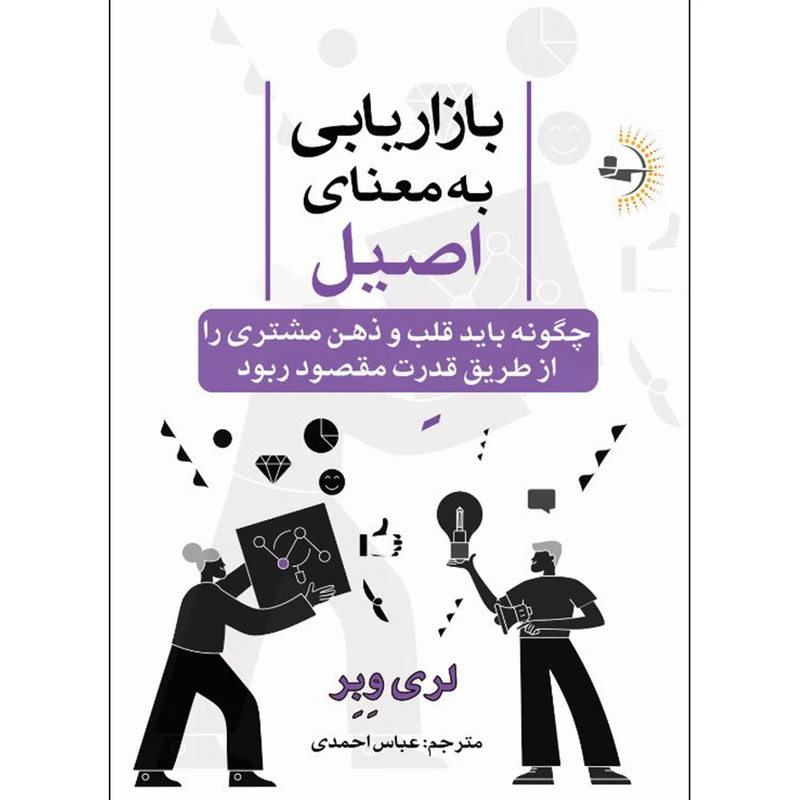 کتاب بازاریابی به معنای اصیل اثر لری وِبِر ترجمه عباس احمدی انتشارات راوشید