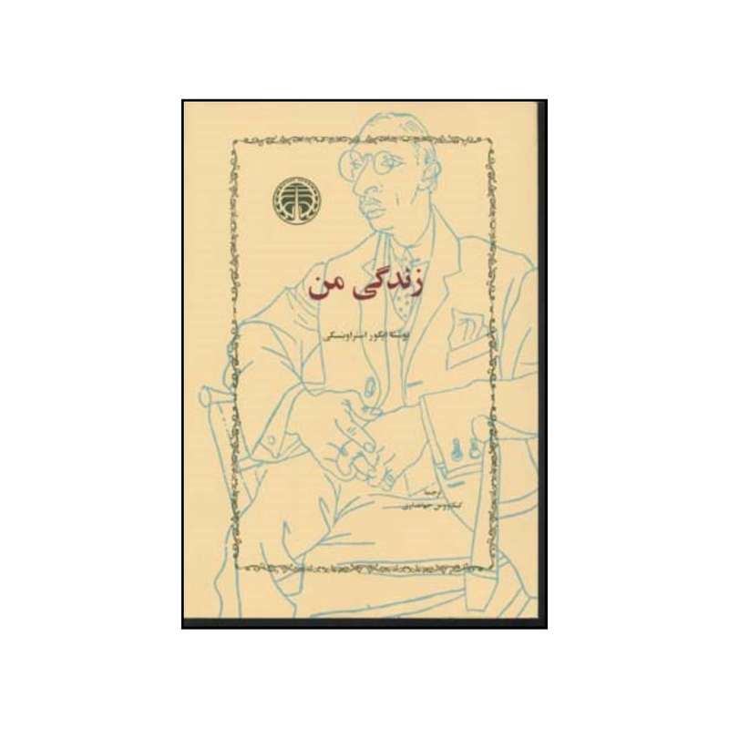 کتاب زندگی من اثر  ایگور استراوینسکی انتشارات اندیشه خوارزمی