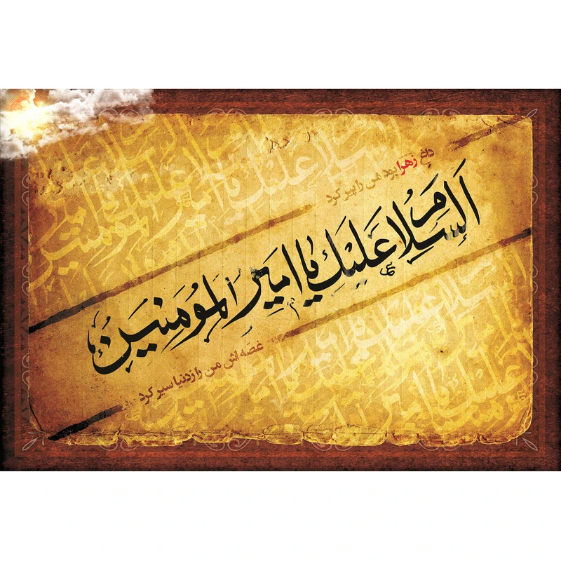 تابلو شاسی مدل سلام علیک یا امیرالمومنین کد T4069