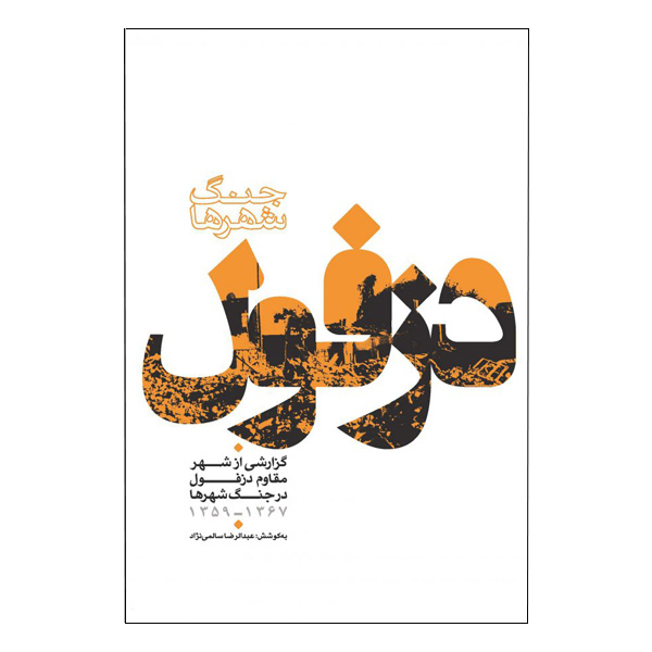کتاب جنگ شهرها دزفول گزارشی از شهرمقاوم دزفول در جنگ شهرها 1367-1359 اثر عبدالرضا سالمی نژاد نشر مرکز اسناد و تحقیقات دفاع مقدس