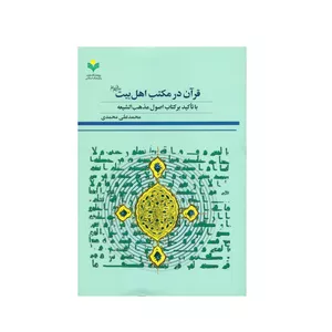 کتاب قرآن در مکتب اهل بیت (ع) اثر محمد علی محمدی انتشارات پژوهشگاه علوم و فرهنگ اسلامی