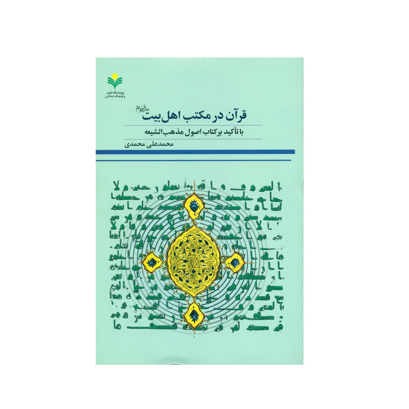 کتاب قرآن در مکتب اهل بیت (ع) اثر محمد علی محمدی انتشارات پژوهشگاه علوم و فرهنگ اسلامی