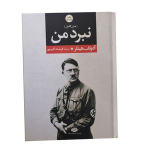 نقد و بررسی کتاب نبرد من اثر آدولف هیتلر نشر نگاه توسط خریداران