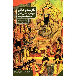 کتاب نگارستان خاقان اثر کیانوش معتقدی و نوشین حاجی‌ غلام‌ رضایی انتشارات دانیار