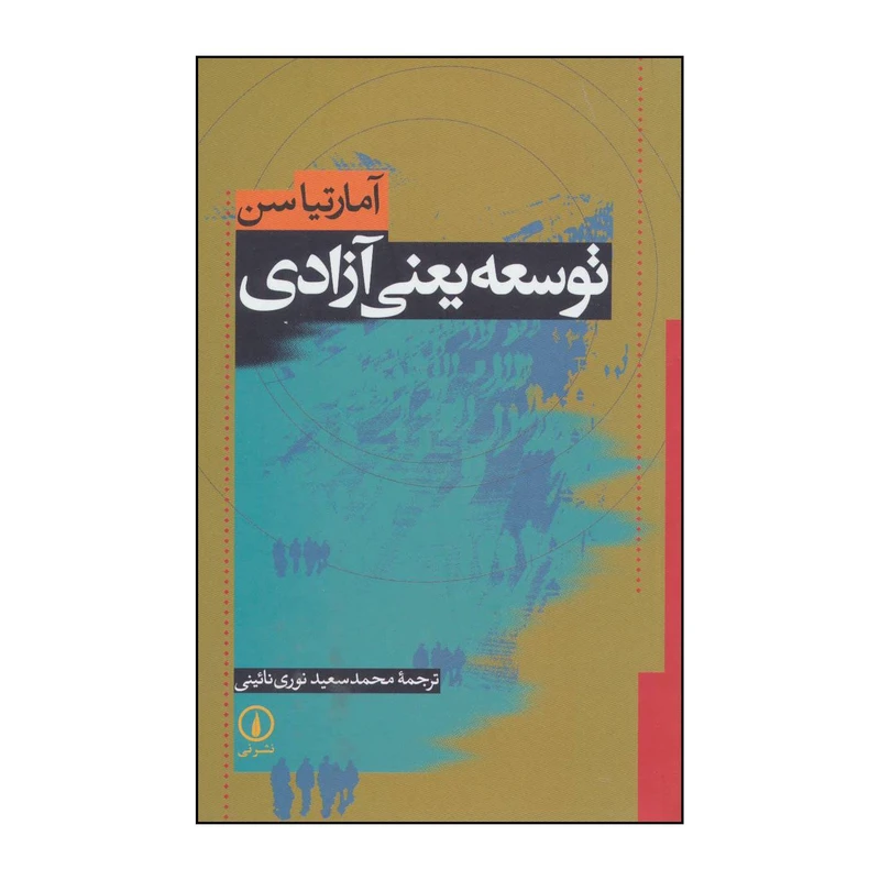 کتاب ت‍وس‍ع‍ه‌ ی‍ع‍ن‍ی‌ آزادی اثر آمارتیا سن نشر نی
