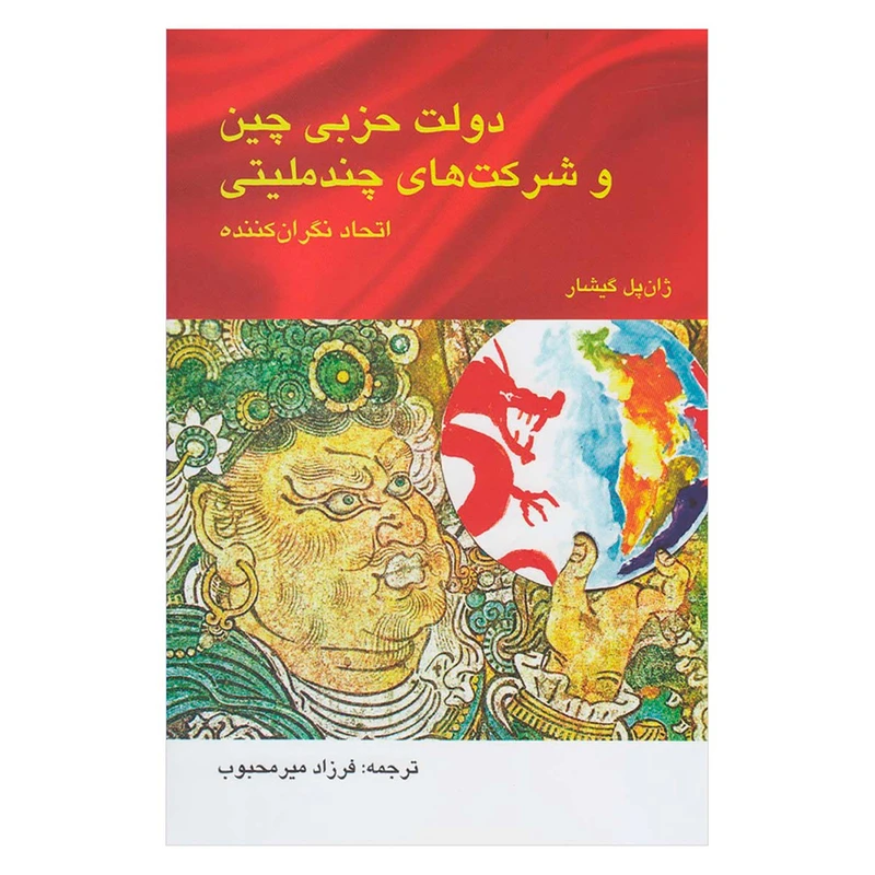کتاب دولت حزبی چین و شرکت های چندملیتی اثر پل گیشار انتشارات پرسش