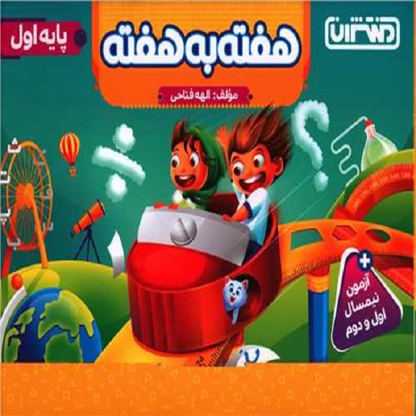 کتاب هفته به هفته پایه اول اثر الهه فتاحی نشر منتشران