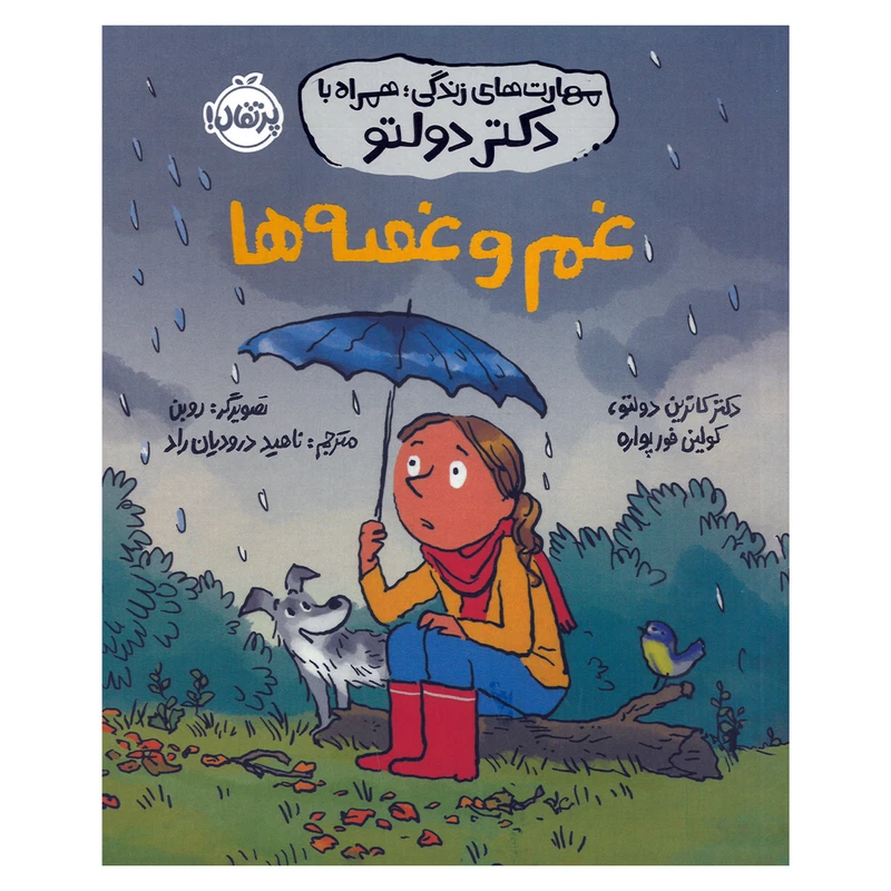 کتاب غم و غصه ها اثر کاترین دولتو و کولین فورپواره ترجمه ناهید درودیان راد انتشارات پرتقال