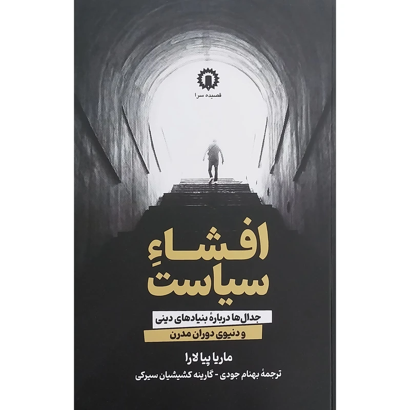 کتاب افشاء سياست اثر ماريا پيالارا نشر قصيده سرا