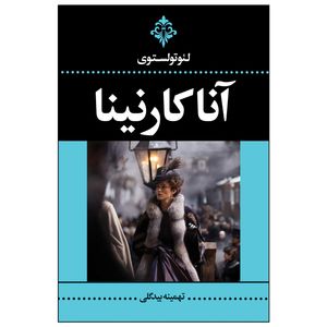 کتاب آناکارنینا اثر لئو تولستوی ترجمه تهمینه بیدگلی انتشارات ارتباط نوین دو جلدی