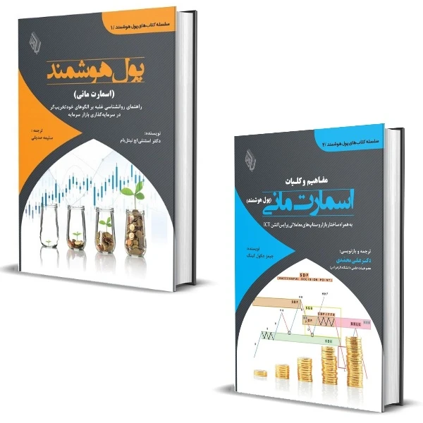 کتاب پول هوشمند و اسمارت مانی اثر جیمز جکول‌کینگ و استنلی اچ تیتل‌بام انتشارات باوین 2 جلدی