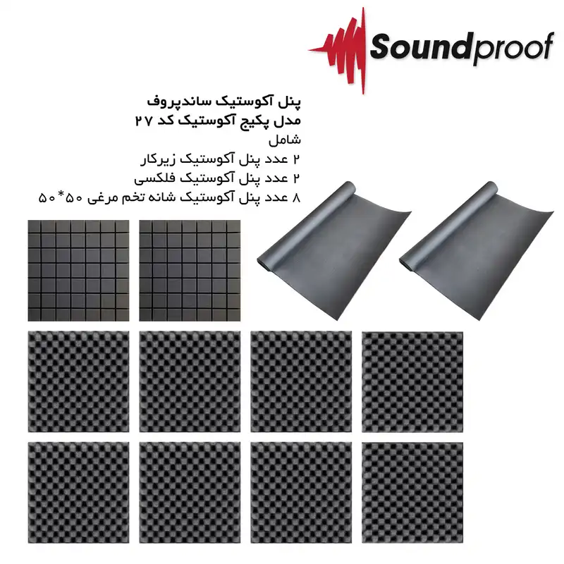 پنل آکوستیک ساندپروف مدل پکیج آکوستیک کد 27 مجموعه 12 عددی