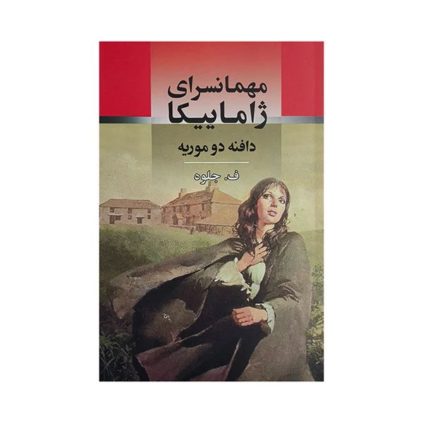 کتاب مهمانسراي ژاماييكا اثر دافنه دو موريه ترجمه ف جلوه انتشارات جامي