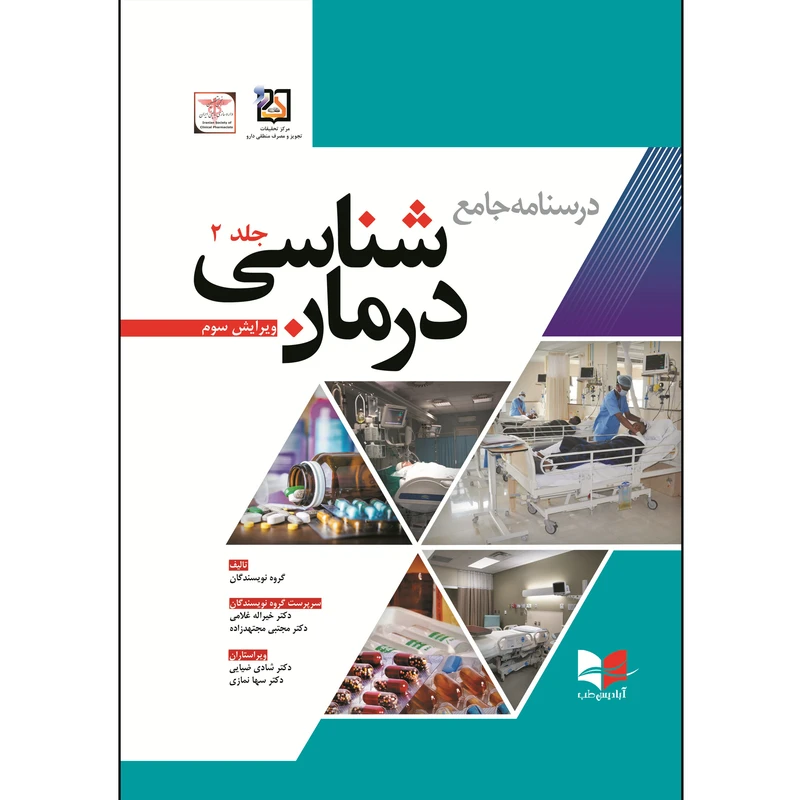 کتاب درسنامه جامع درمان شناسی اثر جمعی از نویسندگان انتشارات آبادیس طب جلد 2