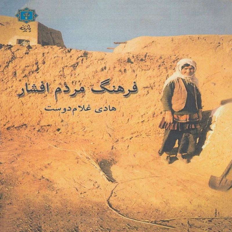 کتاب فرهنگ مردم افشار اثر هادی غلام دوست انتشارات پازینه
