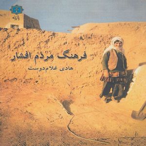 کتاب فرهنگ مردم افشار اثر هادی غلام دوست انتشارات پازینه