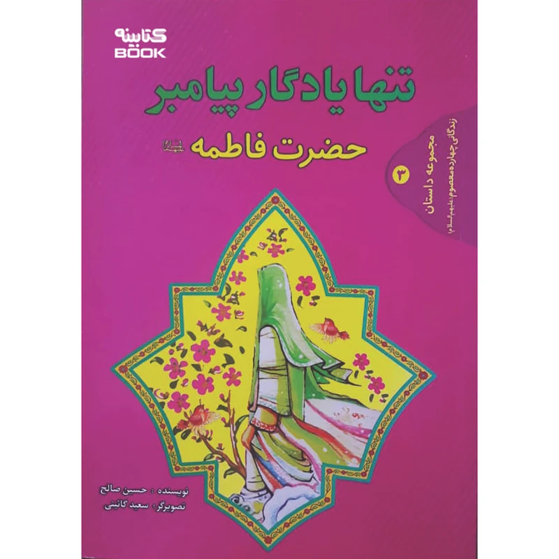 کتاب تنها یادگار پیامبر (ص) حضرت فاطمه (ع) اثر حسین صالح انتشارات حضور
