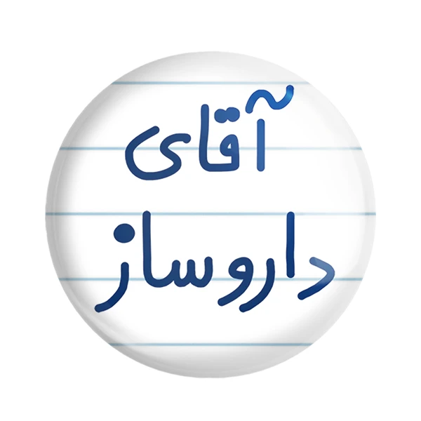 مگنت خندالو مدل آقای دارو ساز کد 6478