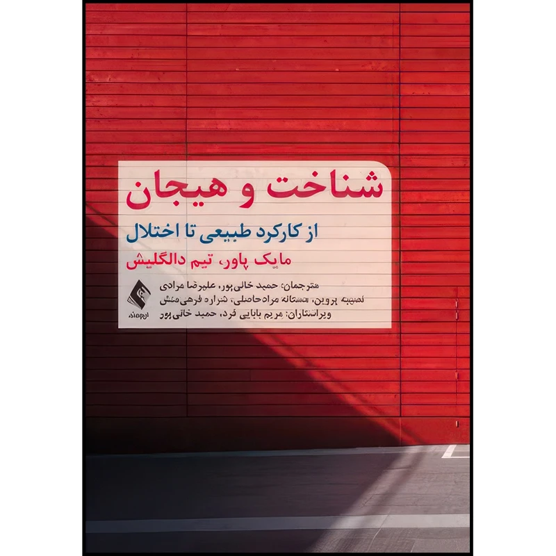 کتاب شناخت و هیجان از کارکرد طبیعی تا اختلال اثر مایک پاور و تیم دالگلیش ترجمه حمید خانیپور و علیرضا مرادی و نصیبه پروین و مستانه مرادحاصلی و شراره فرهیمنش انتشارات ارجمند