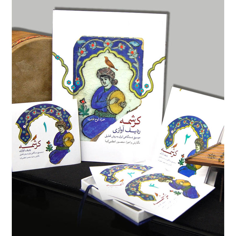 آلبوم موسیقی کرشمه ردیف آوازی در موسیقی دستگاهی ایران روش تحلیلی اثر منصور اعظمی کیا