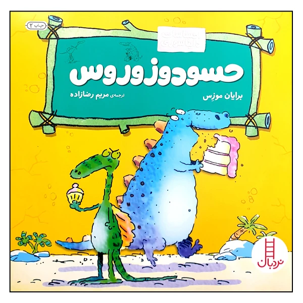 کتاب حسودوزوروس اثر برایان موزس انتشارات نردبان