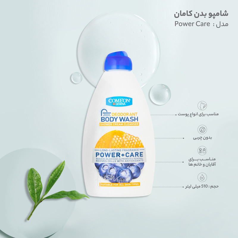 شامپو بدن کامان مدل Power Care حجم 510 میلی لیتر شامپو بدن کامان مدل Power Care حجم 510 میلی لیتر