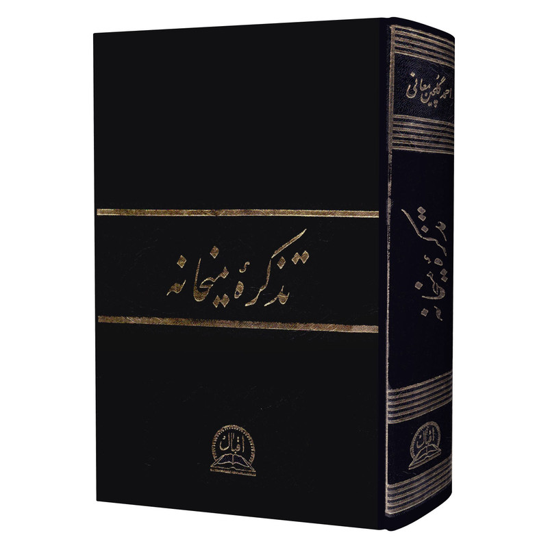 کتاب تذکره میخانه اثر احمد گلچین معانی انتشارات اقبال