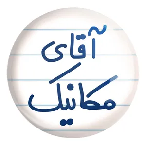 پیکسل خندالو طرح آقای مکانیک کد 6488 مدل بزرگ