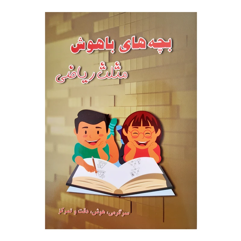 کتاب بچه های باهوش مثلث ریاضی سرگرمی هوش دقت و تمرکز اثر م محمددوست انتشارات کاردستی