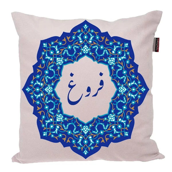 کوسن ناریکو مدل اسم شخصی طرح فروغ کد 0473